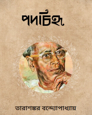 পদচিহ্ন-তারাশঙ্কর বন্দ্যোপাধ্যায়
